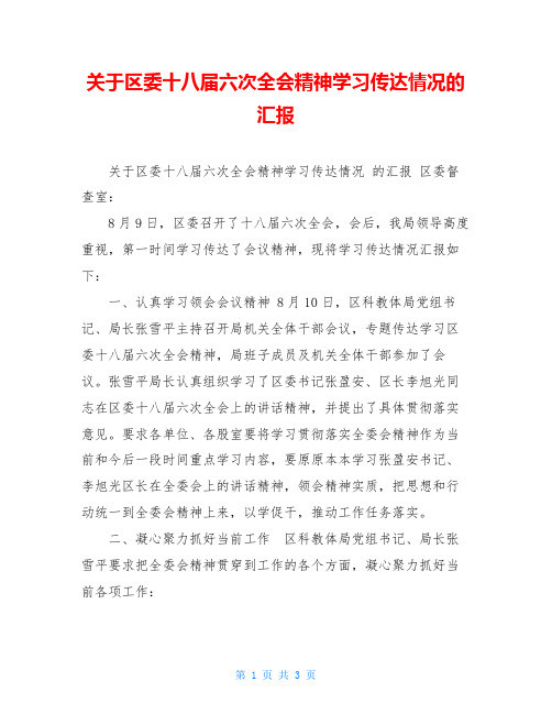 关于区委十八届六次全会精神学习传达情况的汇报