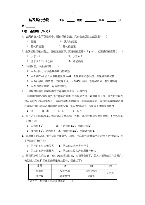 人教版高一化学必修一：3.2几种重要的金属化合物-钠及其化合物限时训练