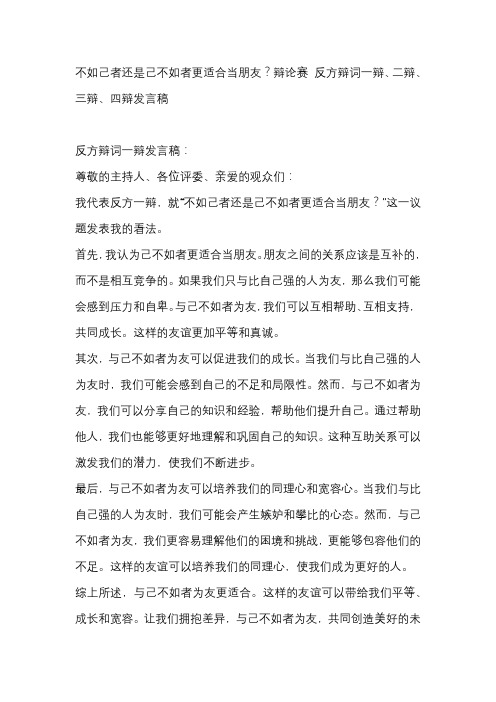 不如己者还是己不如者更适合当朋友？辩论赛 反方辩词一辩、二辩、三辩、四辩发言稿