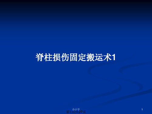 脊柱损伤固定搬运术1PPT教案