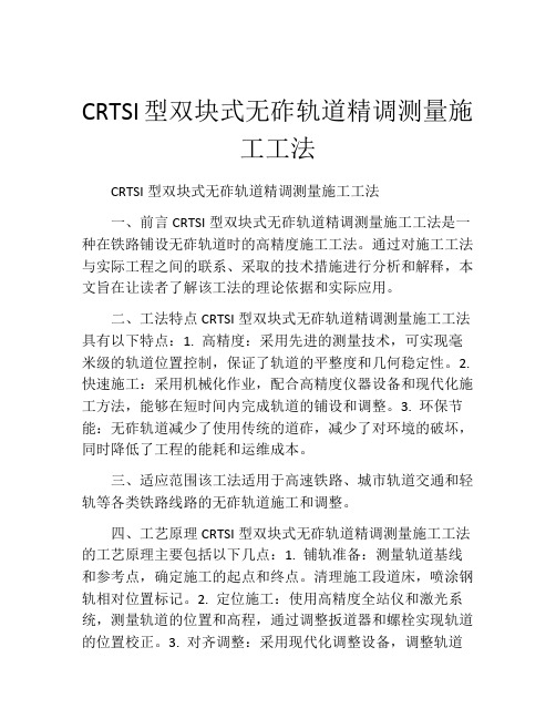 CRTSI型双块式无砟轨道精调测量施工工法