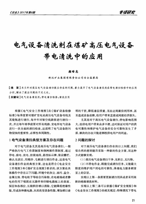 电气设备清洗剂在煤矿高压电气设备带电清洗中的应用