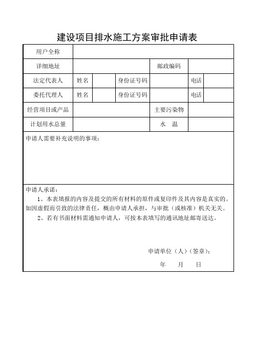 建设项目排水施工方案审批申请表