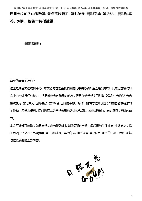 近年中考数学 考点系统复习 第七单元 图形变换 第26讲 图形的平移、对称、旋转与位似试题(202