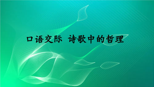 语文版2020年秋季九年级语文上册口语交际《诗歌中的哲理》ppt教学课件