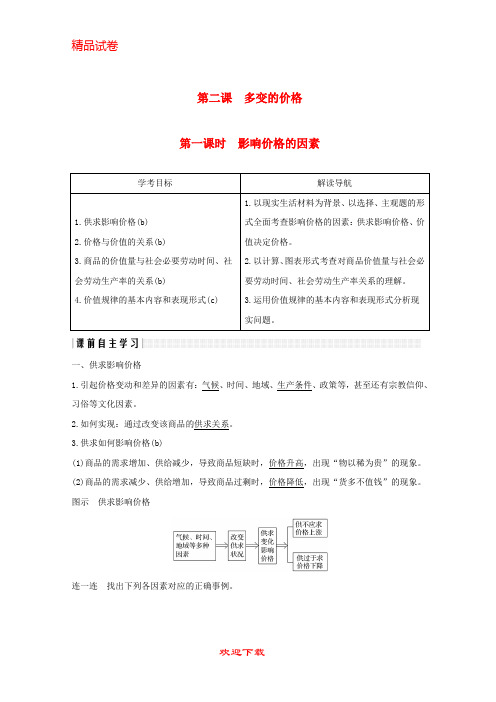 【重点考点】(浙江专版)2019-2020-2020学年高中政治 第一单元 生活与消费 第二课 多变的价格 1 影响价格