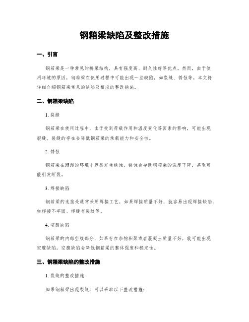 钢箱梁缺陷及整改措施