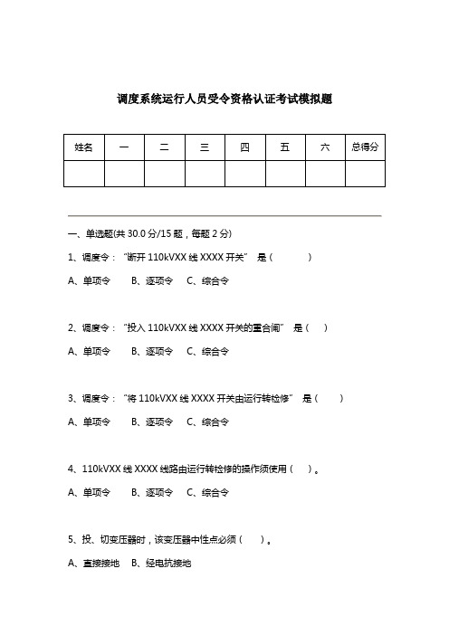 调度系统运行人员受令资格认证考试模拟题