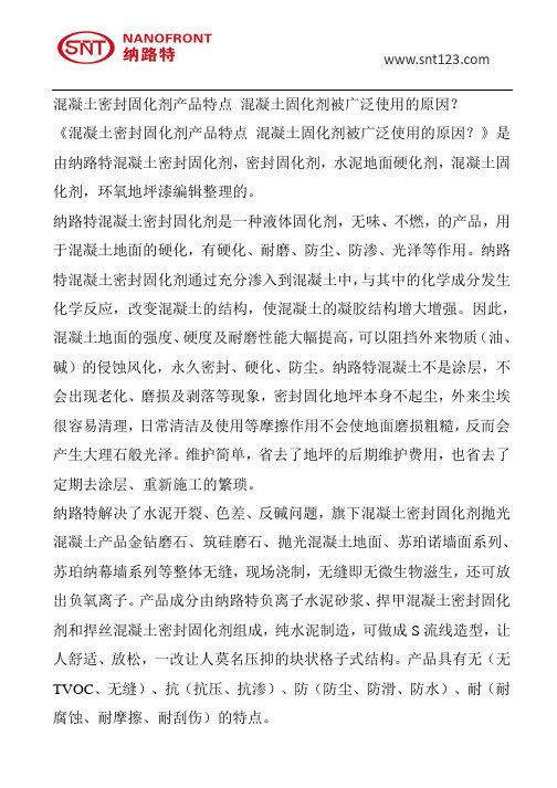 混凝土密封固化剂产品特点混凝土固化剂被广泛使用原因?