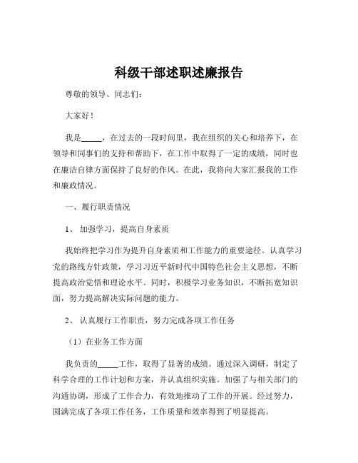 科级干部述职述廉报告