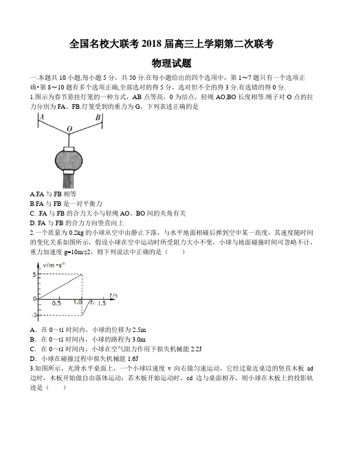 全国名校大联考2018届高三上学期第二次联考物理试卷(含答案)