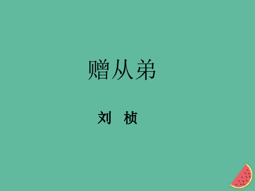 【课外古诗词诵读】《赠从弟(其二)》ppt课件 (4)(部编人教版八年级语文上册第三单元)