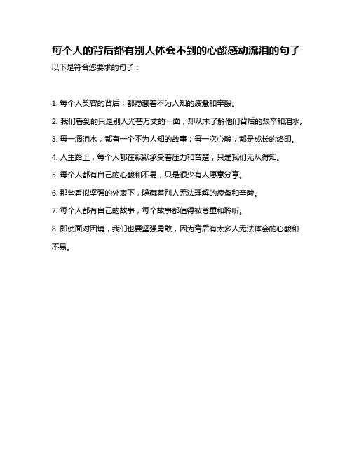 每个人的背后都有别人体会不到的心酸感动流泪的句子