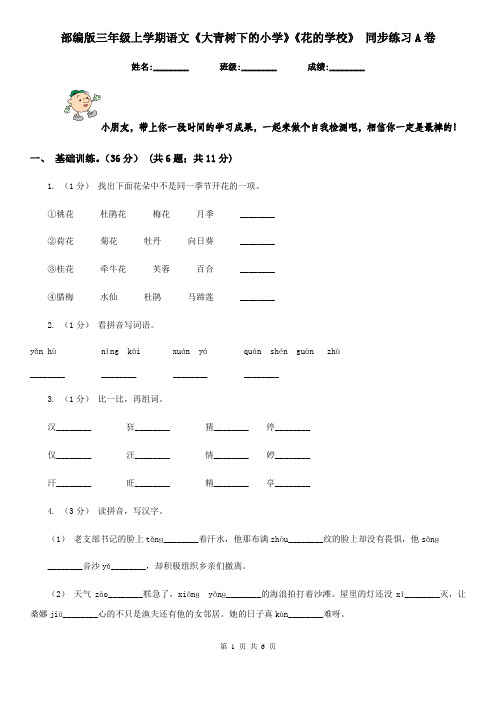 部编版三年级上学期语文《大青树下的小学》《花的学校》 同步练习A卷