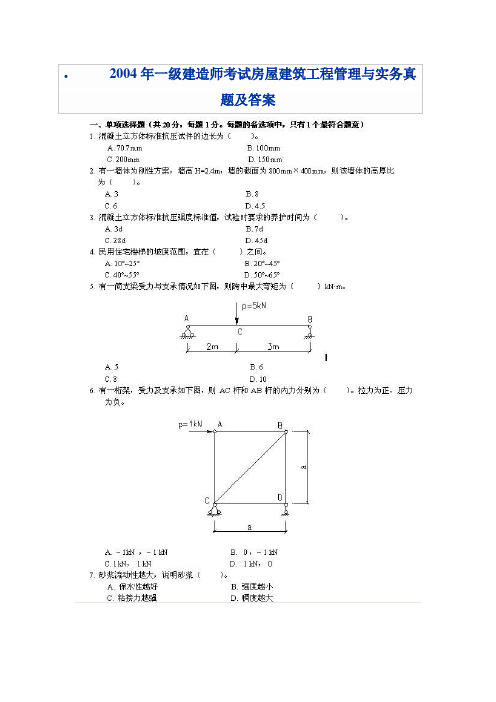 2004年一级建造师考试房屋建筑工程管理与实务真题及答案