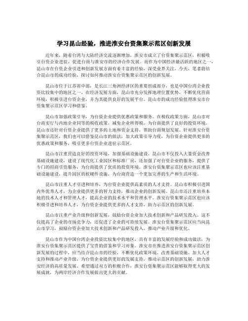 学习昆山经验,推进淮安台资集聚示范区创新发展