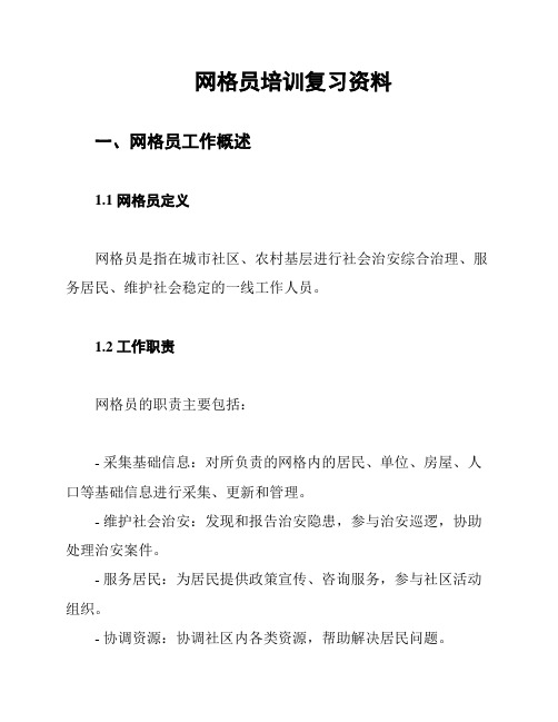 网格员培训复习资料