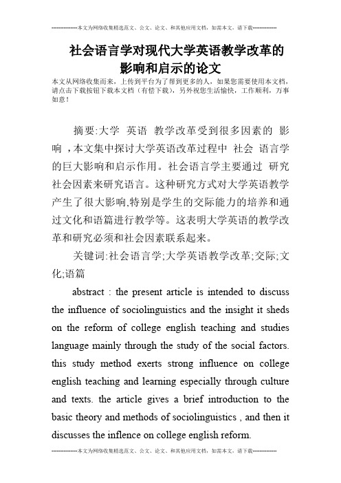 社会语言学对现代大学英语教学改革的影响和启示的论文