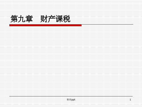 《财产课税》PPT课件