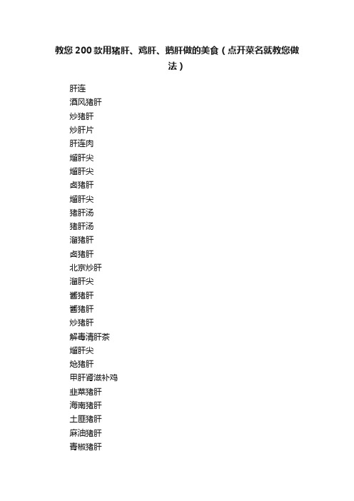 教您200款用猪肝、鸡肝、鹅肝做的美食（点开菜名就教您做法）