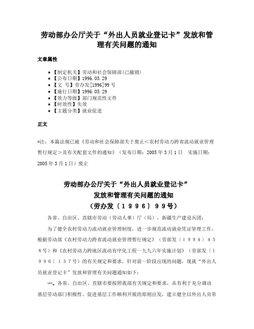 劳动部办公厅关于“外出人员就业登记卡”发放和管理有关问题的通知