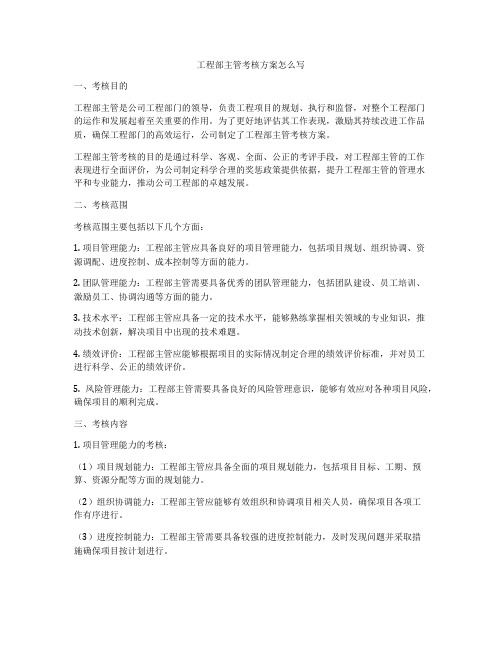 工程部主管考核方案怎么写