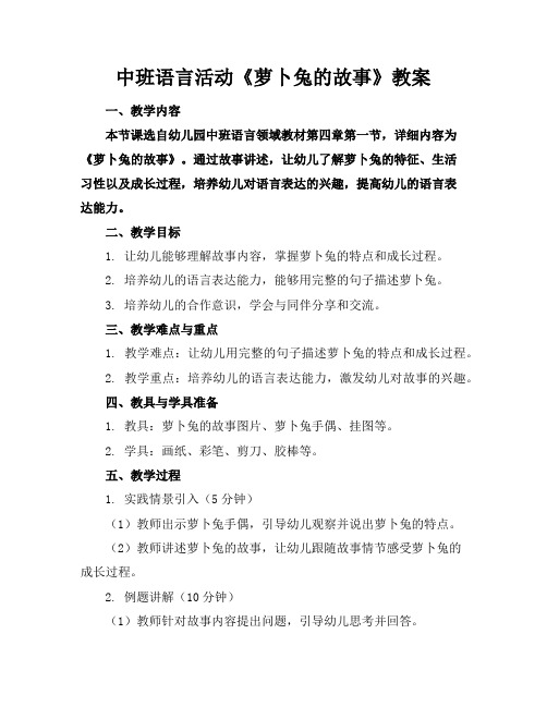 中班语言活动《萝卜兔的故事》教案