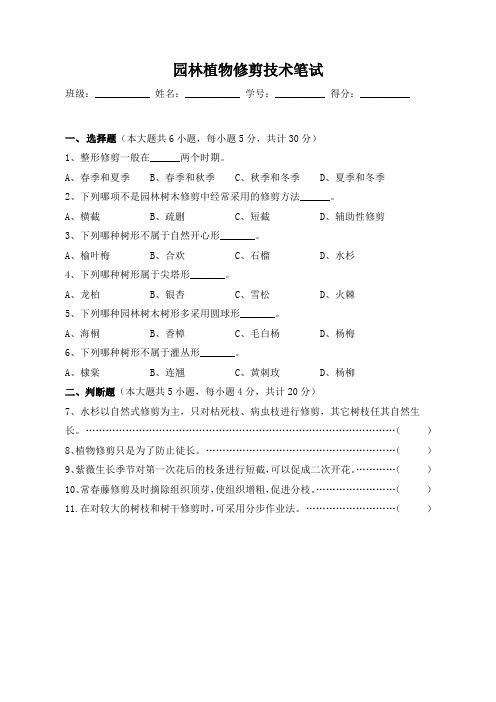 园林植物修剪技术笔试