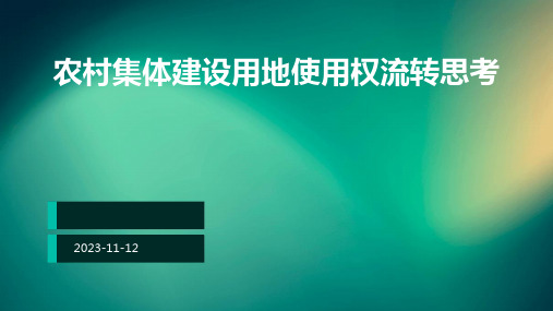 农村集体建设用地使用权流转思考