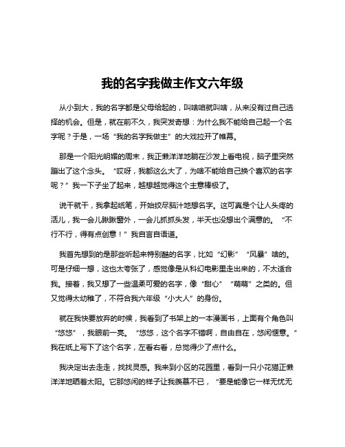 我的名字我做主作文六年级