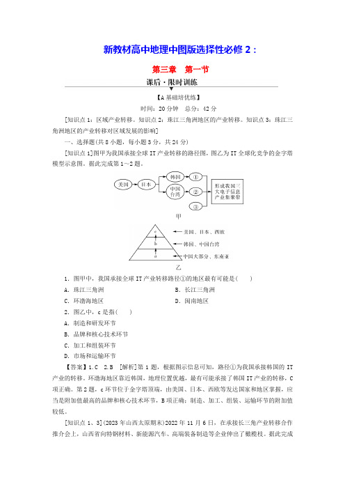 新教材高中地理第3章珠江三角洲地区的产业转移及其影响课后限时训练中图版选择性必修2(含答案)