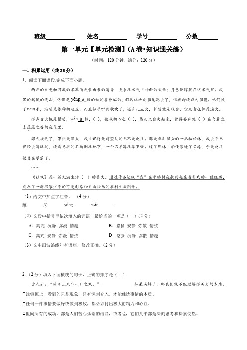 第一单元【单元检测】A卷知识通关练)-2023-2024学年八年级语文下册单元精讲速记巧练(原卷版)