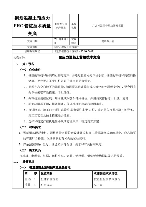 钢筋混凝土预应力PHC管桩技术质量交底