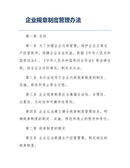 企业规章制度管理办法