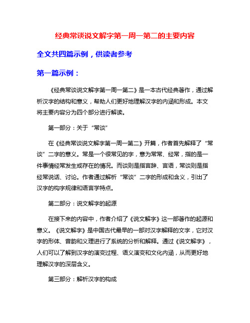 经典常谈说文解字第一周一第二的主要内容