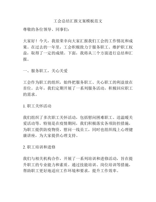 工会总结汇报文案模板范文