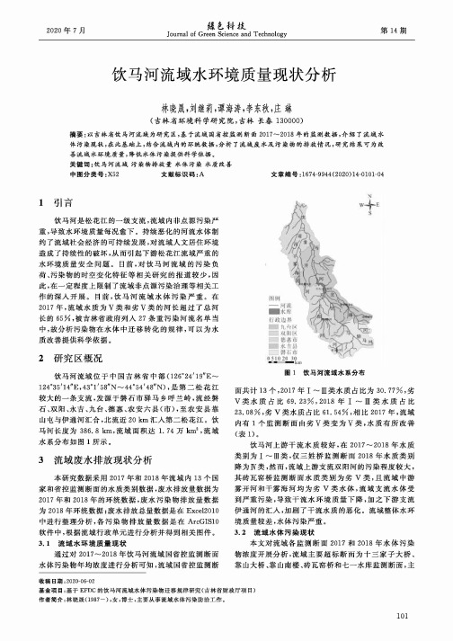 饮马河流域水环境质量现状分析