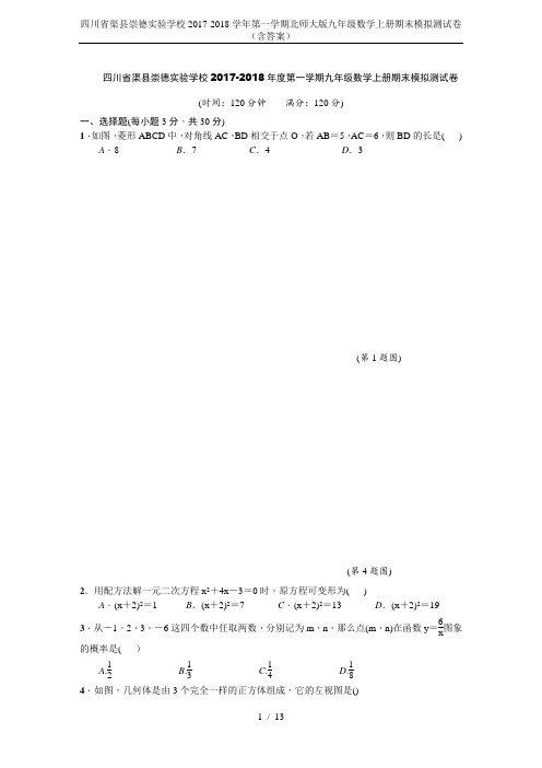 四川省渠县崇德实验学校2017-2018学年第一学期北师大版九年级数学上册期末模拟测试卷(含答案)
