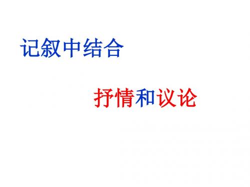 2017年秋新版苏教版八年级上册  第五单元   写作  记叙中结合抒情和议论2