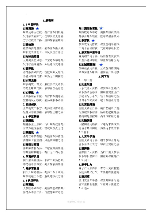 第七版《方剂学》课本方歌