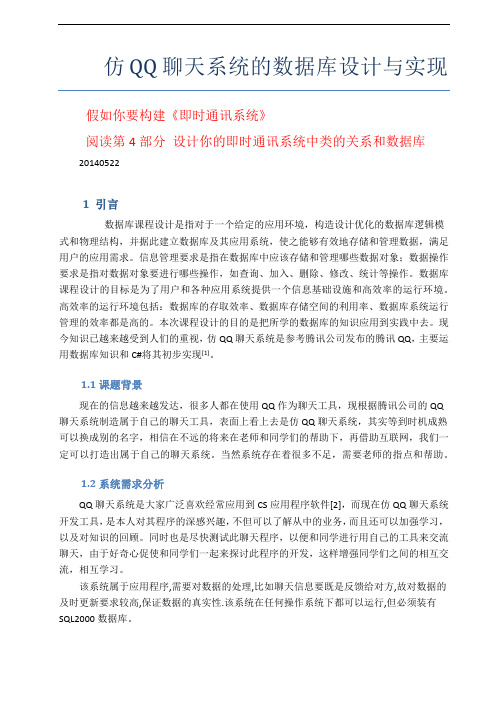 仿QQ聊天系统的数据库设计与实现_ForStudent资料