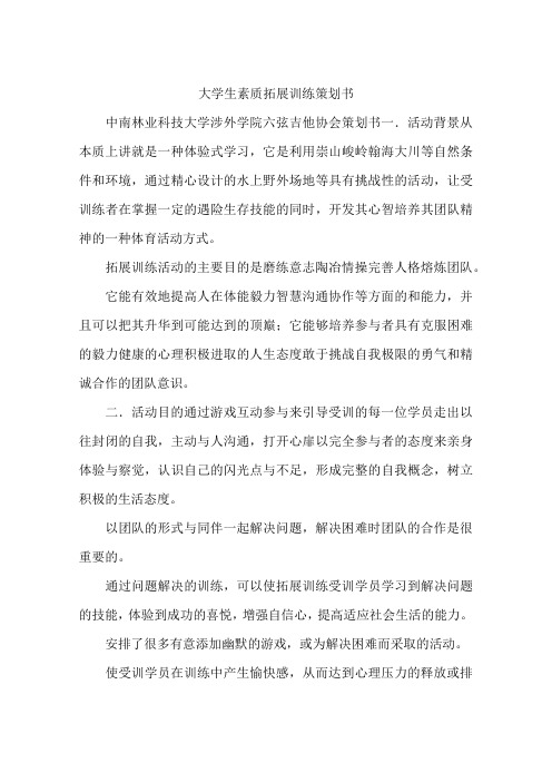 大学生素质拓展训练策划书