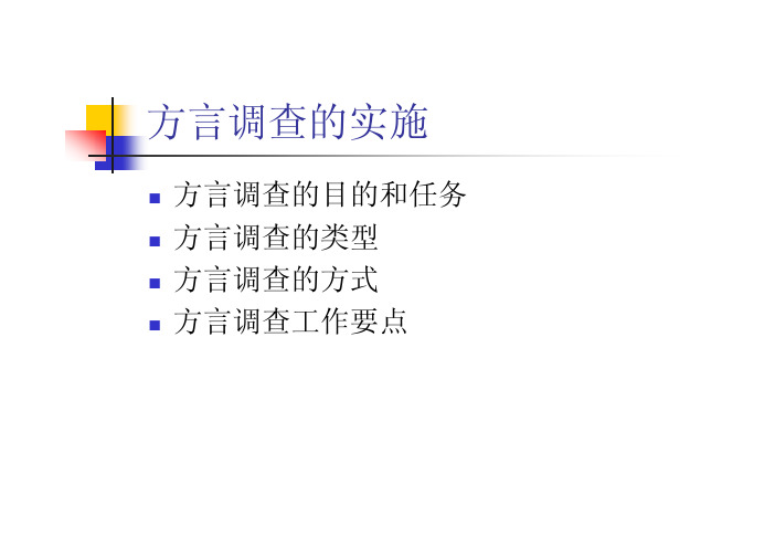 方言调查的实施