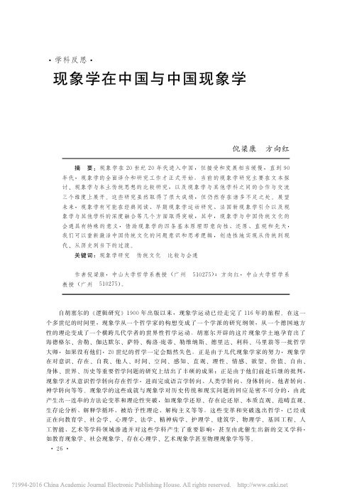 现象学在中国与中国现象学_倪梁康