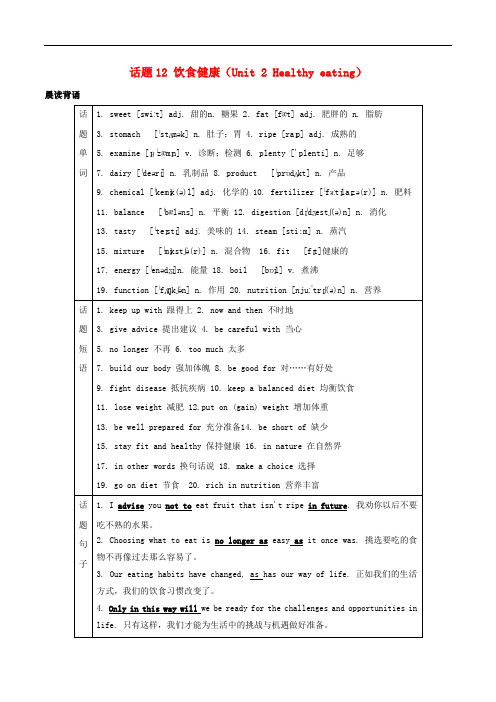 高考英语一轮复习 话题12 饮食健康(Unit 2 Healthy eating)新人教版必修3