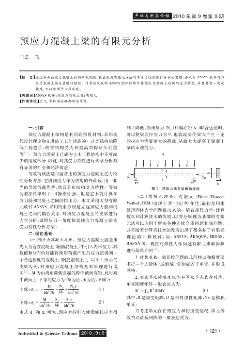 预应力混凝土梁的有限元