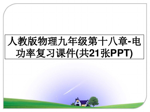 最新人教版物理九年级第十八章-电功率复习课件(共21张PPT)教学讲义PPT课件