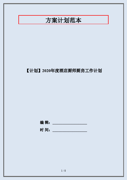 【计划】2020年度酒店厨师厨房工作计划