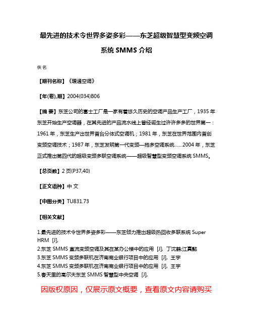 最先进的技术令世界多姿多彩——东芝超级智慧型变频空调系统SMMS介绍