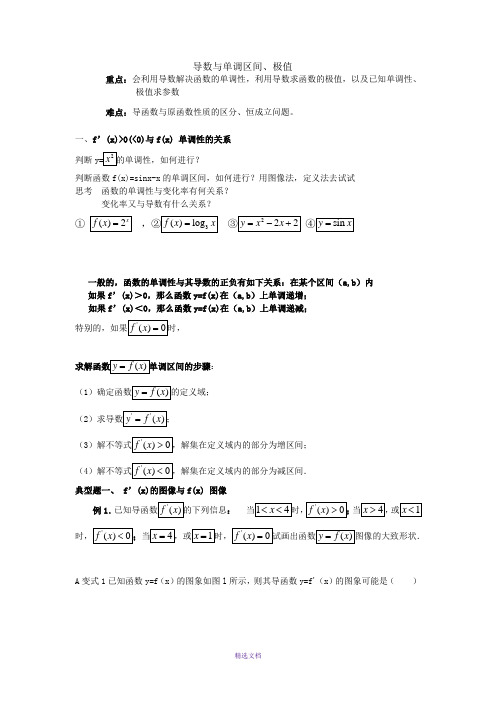 高二-数学-选修2-2函数的导数与单调性、极值